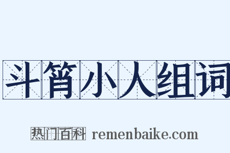 斗筲小人组词是什么意思的图片